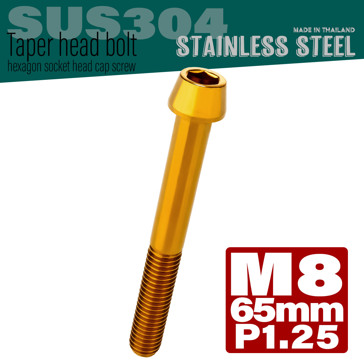 M8×65mm P1.25 テーパーヘッド キャップボルト ステンレス製 フレームやハンドルポストなどに ゴールド TB0103 【メール便可】