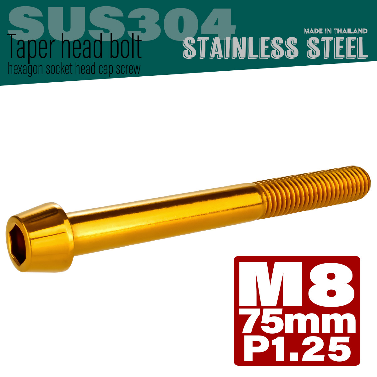 M8×75mm P1.25 テーパーヘッド キャップボルト ステンレス製 フレームやハンドルポストなどに ゴールド TB0105 【メール便可】