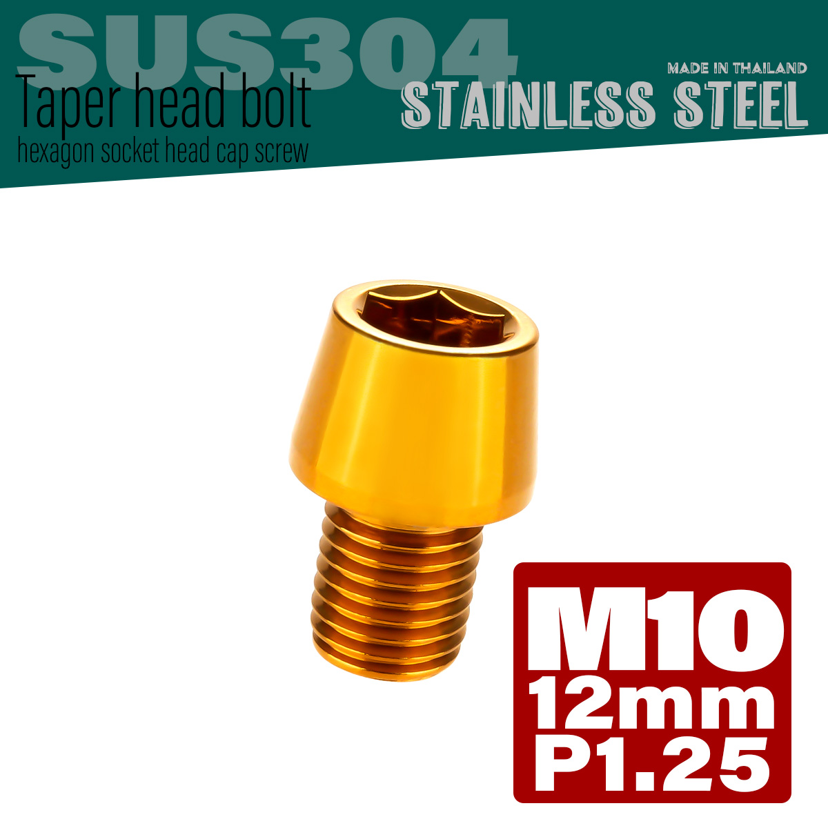 M10×12mm P1.25 テーパーヘッド キャップボルト ステンレス製 フレームやハンドルポストなどに ゴールド TB0107 【メール便可】
