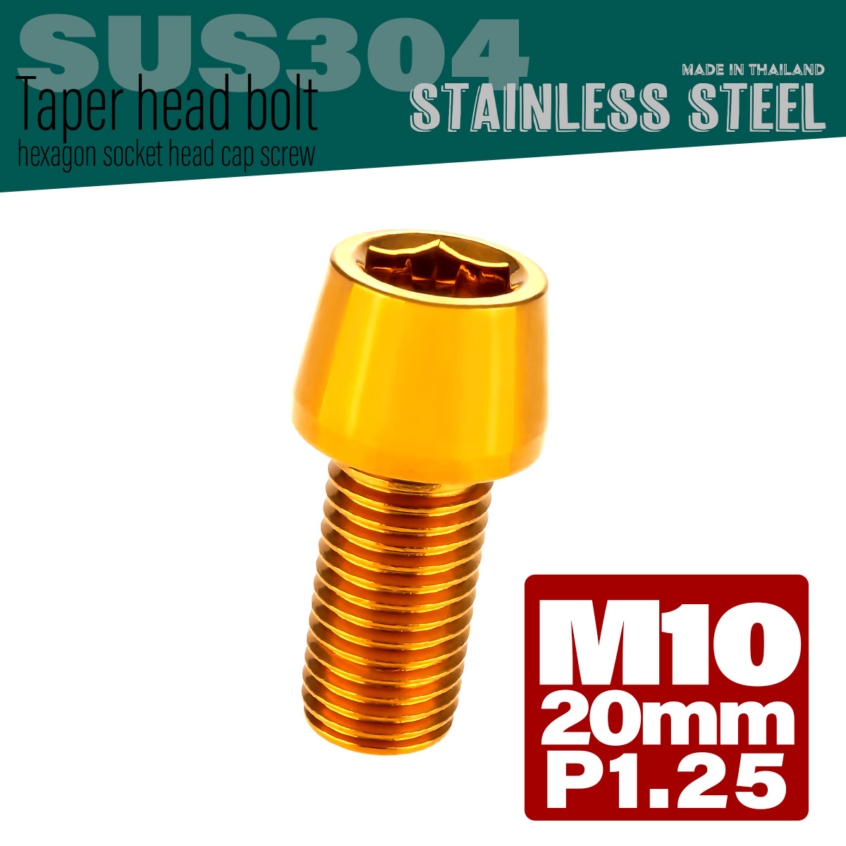 M10×20mm P1.25 テーパーヘッド キャップボルト ステンレス製 フレームやハンドルポストなどに ゴールド TB0109 【メール便可】