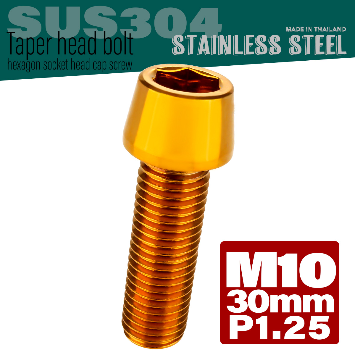 M10×30mm P1.25 テーパーヘッド キャップボルト ステンレス製 フレームやハンドルポストなどに ゴールド TB0111 【メール便可】