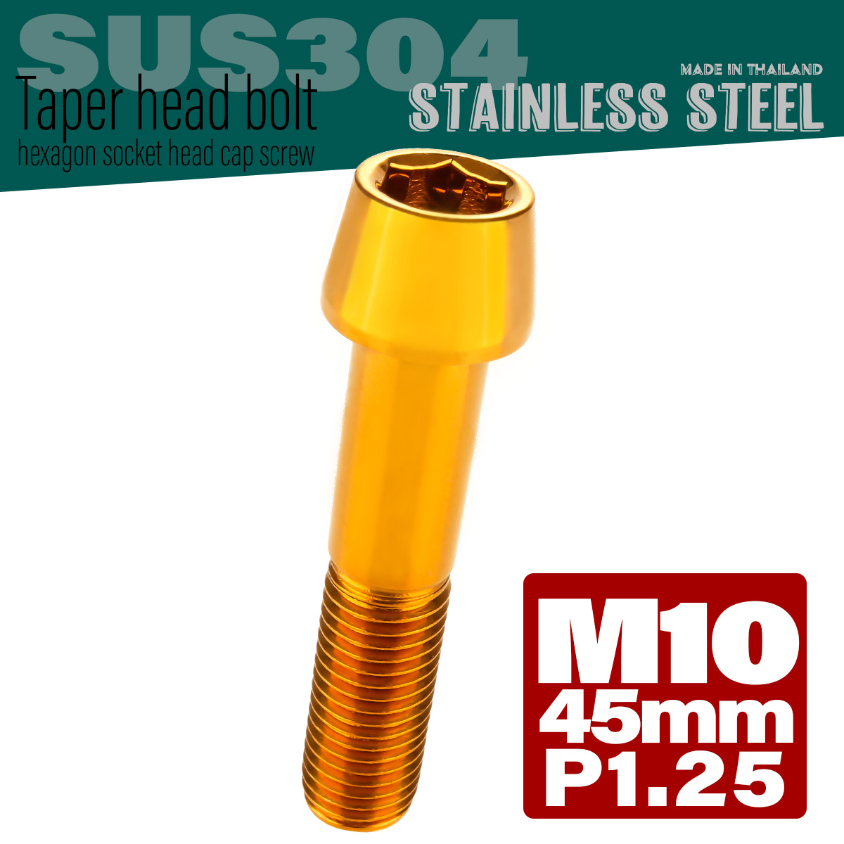 M10×45mm P1.25 テーパーヘッド キャップボルト ステンレス製 フレームやハンドルポストなどに ゴールド TB0114 【メール便可】