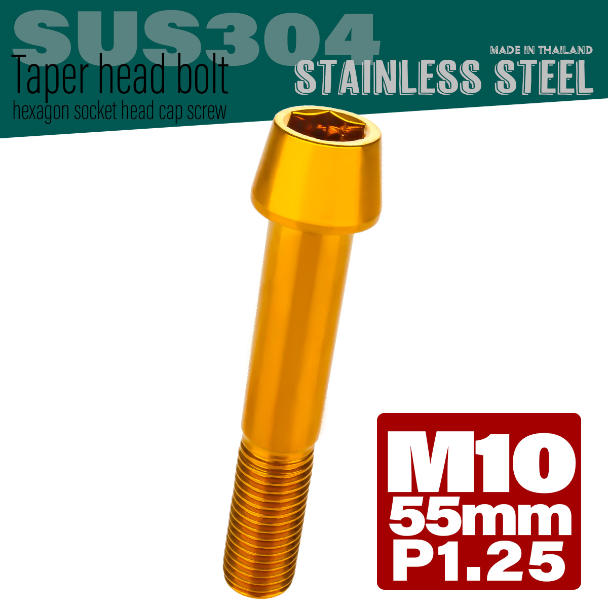 M10×55mm P1.25 テーパーヘッド キャップボルト ステンレス製 フレームやハンドルポストなどに ゴールド TB0116 【メール便可】