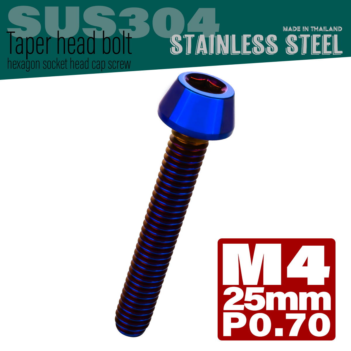 M4×25mm P0.7 テーパーヘッド キャップボルト ステンレス製 クランクケースなどのエンジン周りに 焼きチタン TB0122 【メール便可】