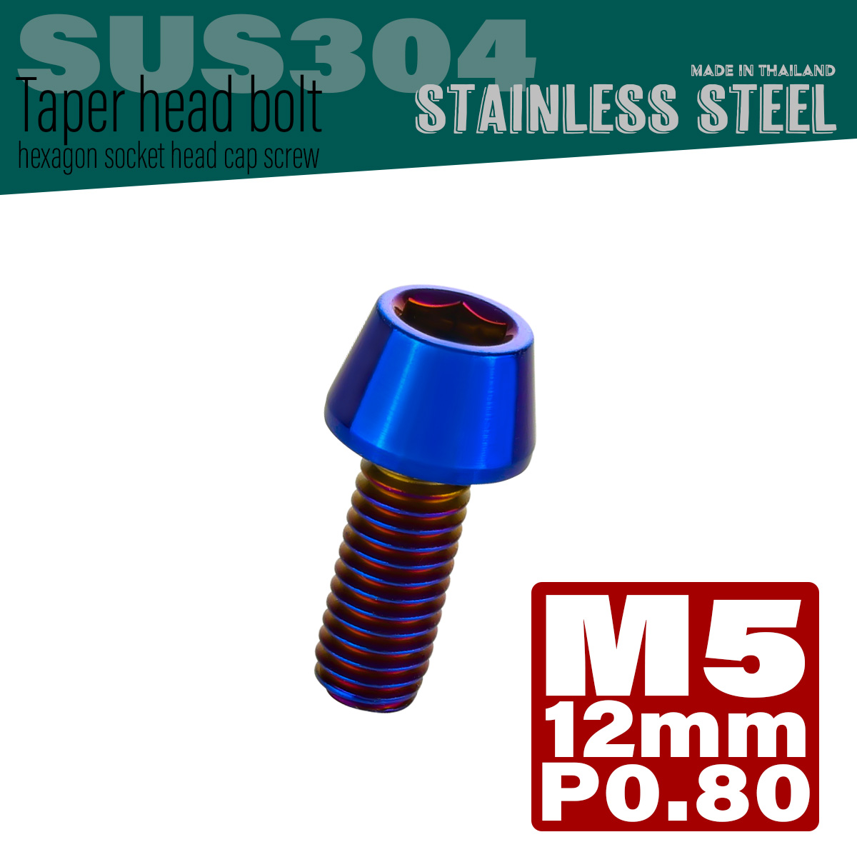 M5×12mm P0.8 テーパーヘッド キャップボルト ステンレス製 クランクケースなどのエンジン周りに 焼きチタン TB0123 【メール便可】