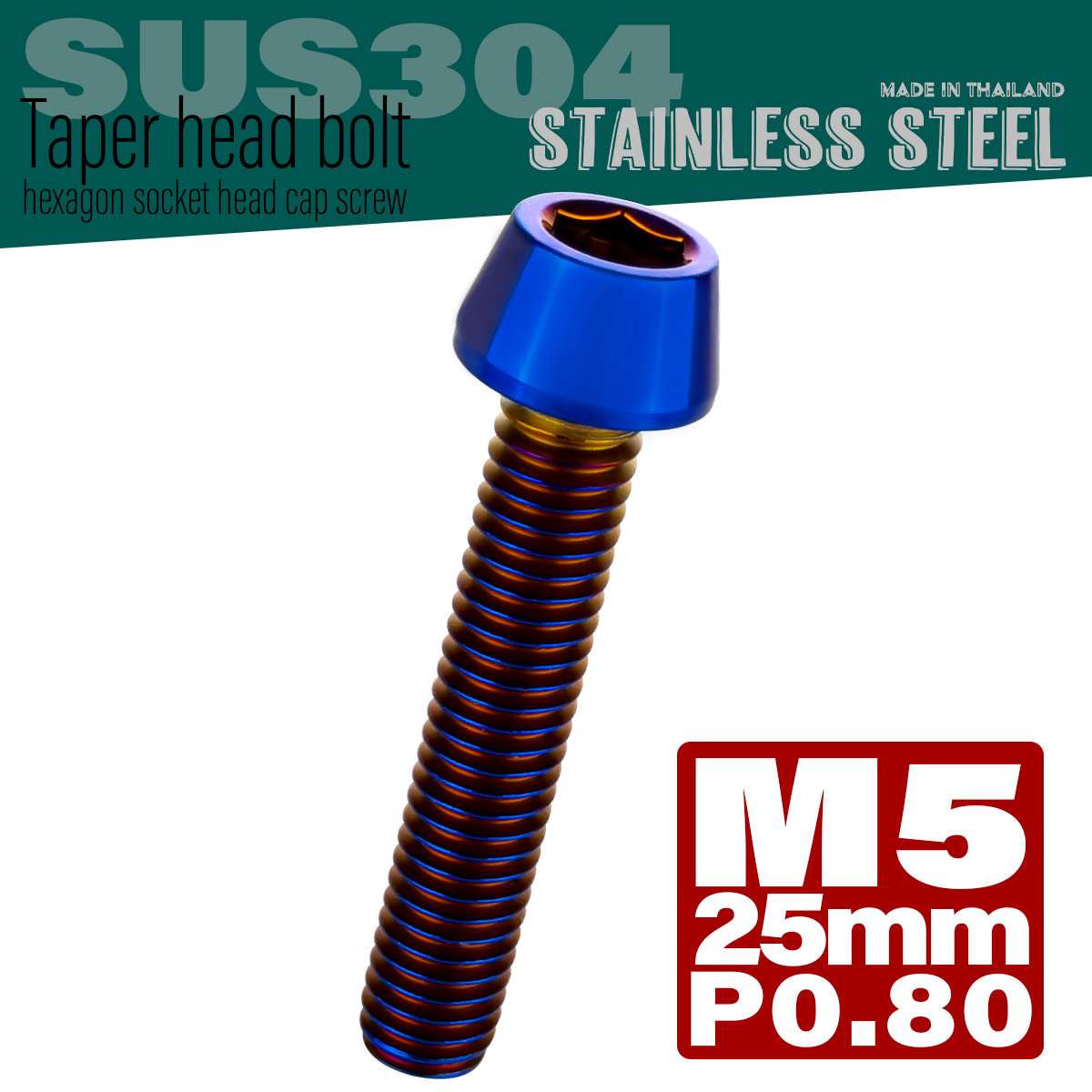M5×25mm テーパーヘッドボルト ステンレス製キャップボルト クランクケースなどのエンジン周りに 焼きチタン TB0126 【メール便可】