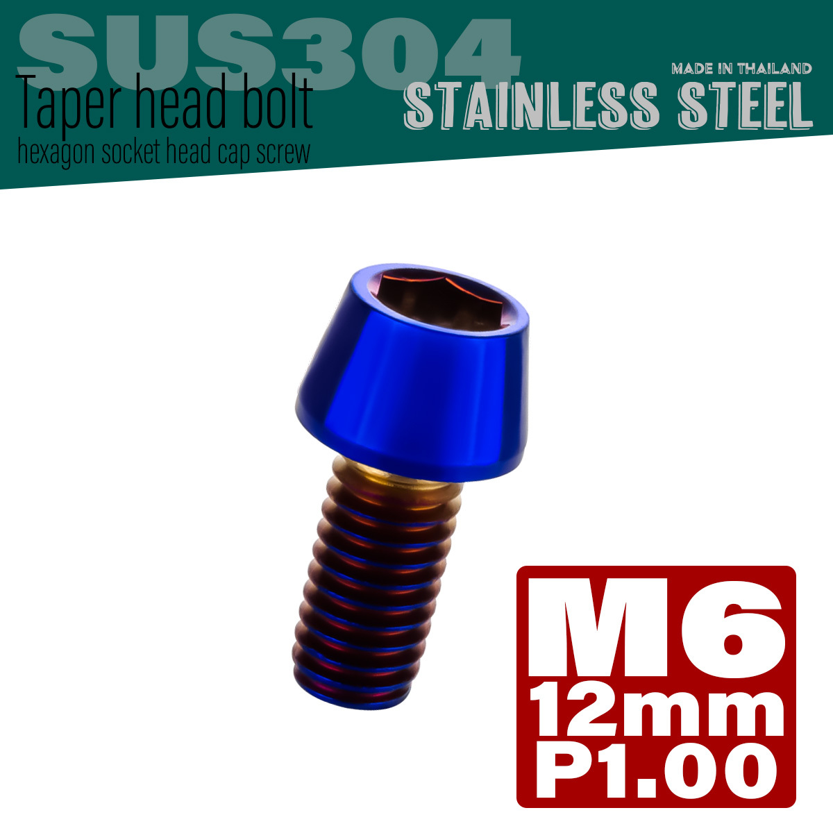 M6×12mm P1.0 テーパーヘッド キャップボルト ステンレス製 クランクケースなどのエンジン周りに 焼チタンカラー TB0130 【メール便可】