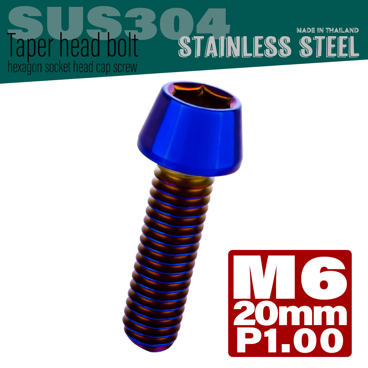 M6×20mm P1.0 テーパーヘッド キャップボルト ステンレス製 クランクケースなどのエンジン周りに 焼チタンカラー TB0132 【メール便可】