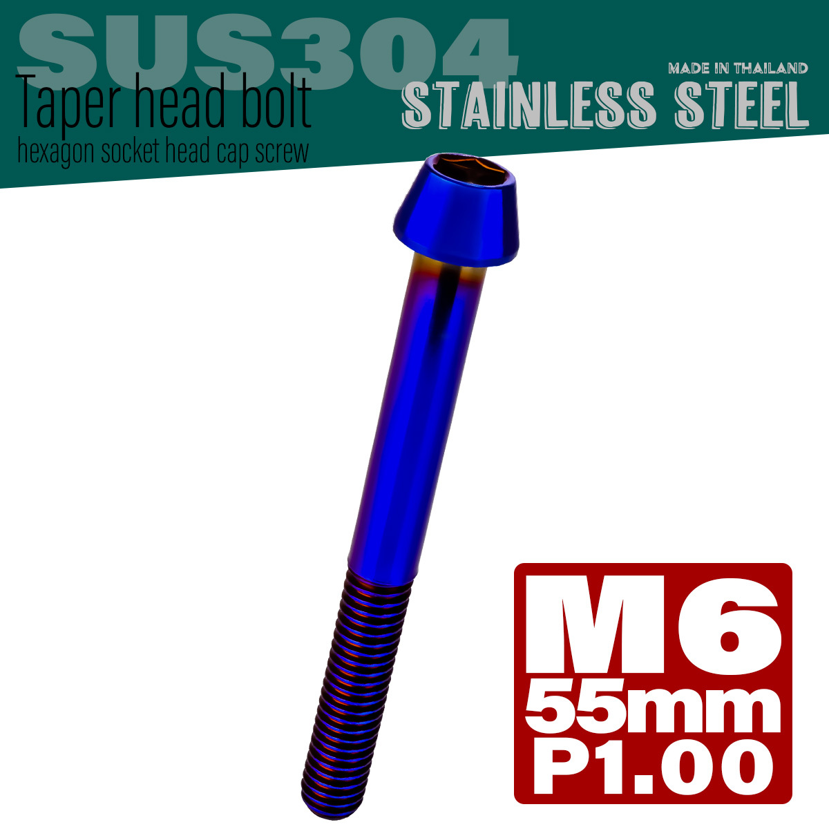 M6×55mm P1.0 テーパーヘッド キャップボルト ステンレス製 クランクケースなどのエンジン周りに 焼チタンカラー TB0139 【メール便可】