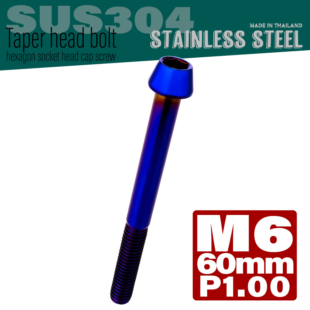 M6×60mm P1.0 テーパーヘッド キャップボルト ステンレス製 クランクケースなどのエンジン周りに 焼チタンカラー TB0140 【メール便可】
