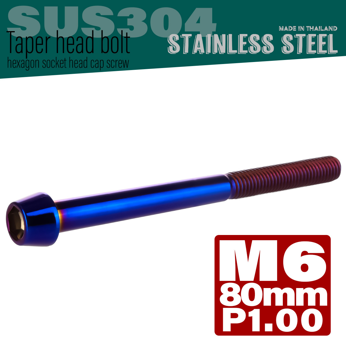M6×80mm P1.0 テーパーヘッド キャップボルト ステンレス製 クランクケースなどのエンジン周りに 焼チタンカラー TB0144 【メール便可】