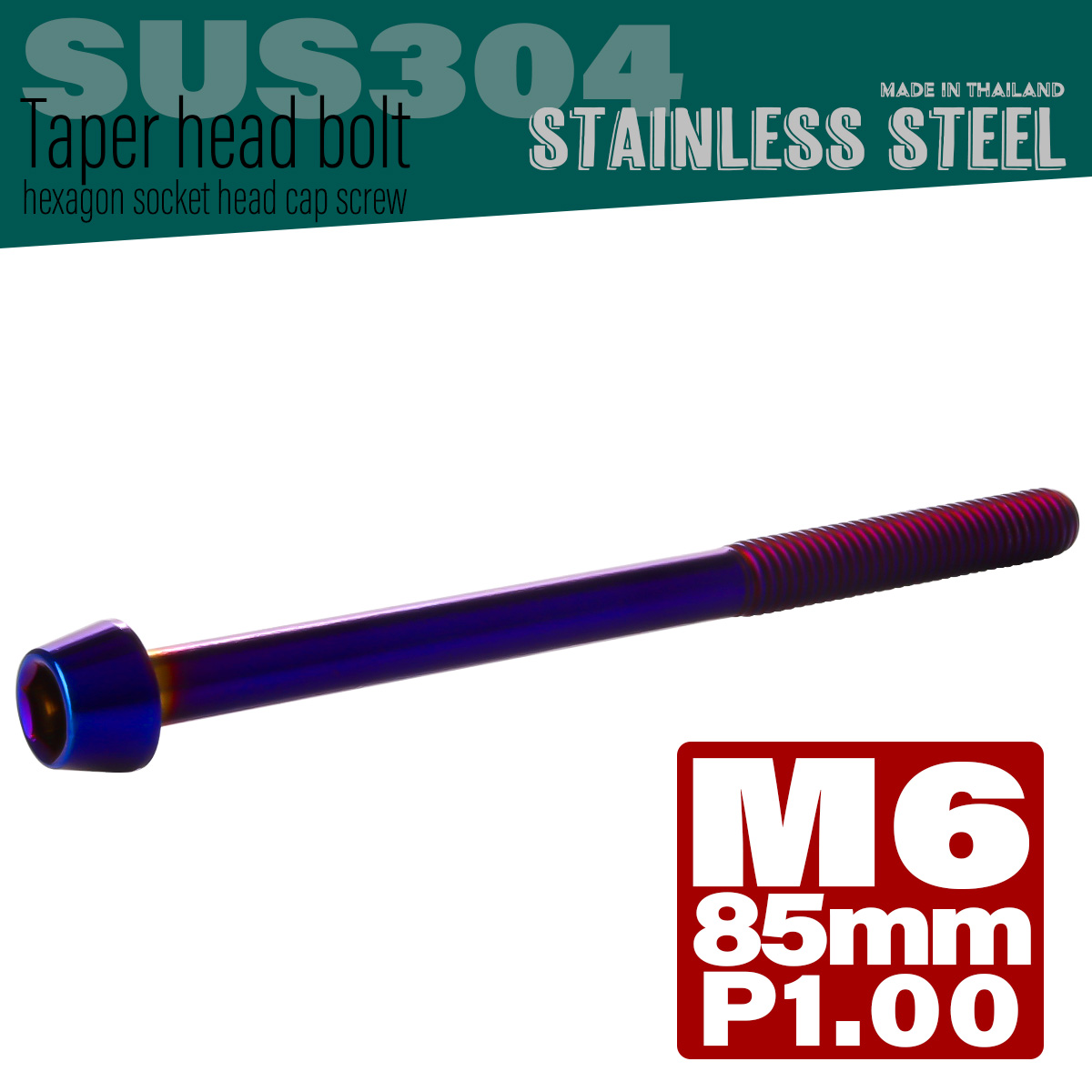 M6×85mm テーパーヘッドボルト ステンレス製キャップボルト クランクケースなどのエンジン周りに 焼チタンカラー TB0145 【メール便可】