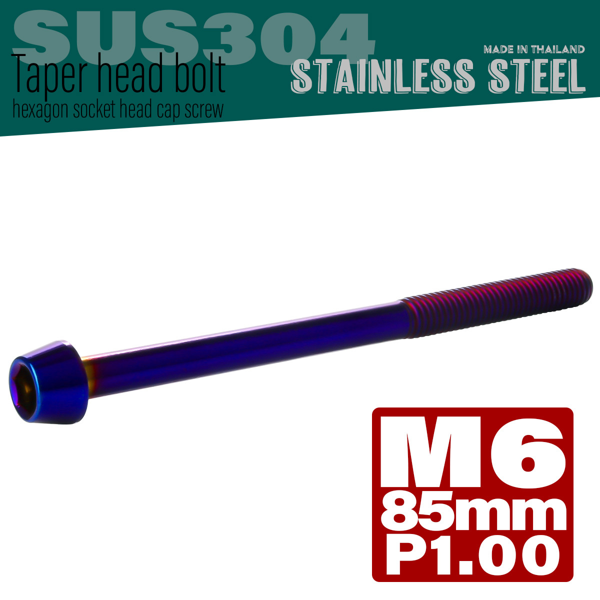 M6×85mm P1.0 テーパーヘッド キャップボルト ステンレス製 クランクケースなどのエンジン周りに 焼チタンカラー TB0145 【メール便可】