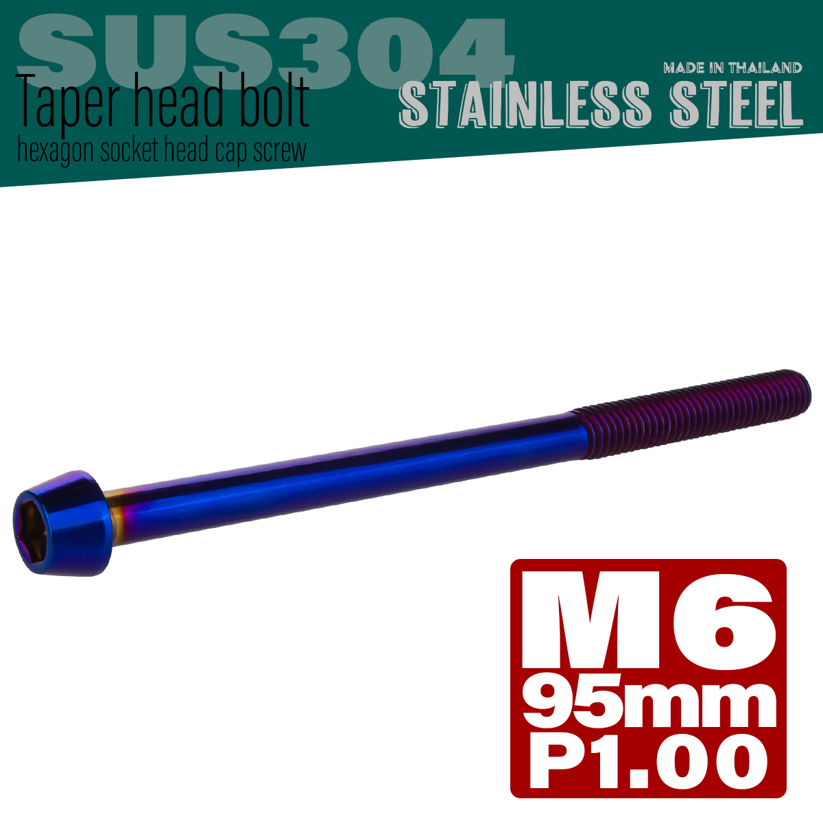 M6×95mm P1.0 テーパーヘッド キャップボルト ステンレス製 クランクケースなどのエンジン周りに 焼きチタン TB0147 【メール便可】