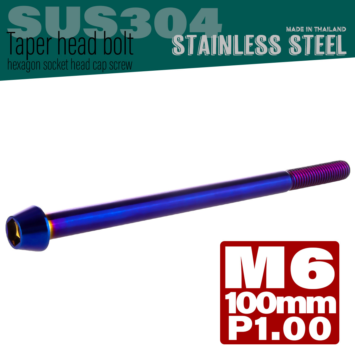 M6×100mm P1.0 テーパーヘッド キャップボルト ステンレス製 クランクケースなどのエンジン周りに 焼チタンカラー TB0148 【メール便可】