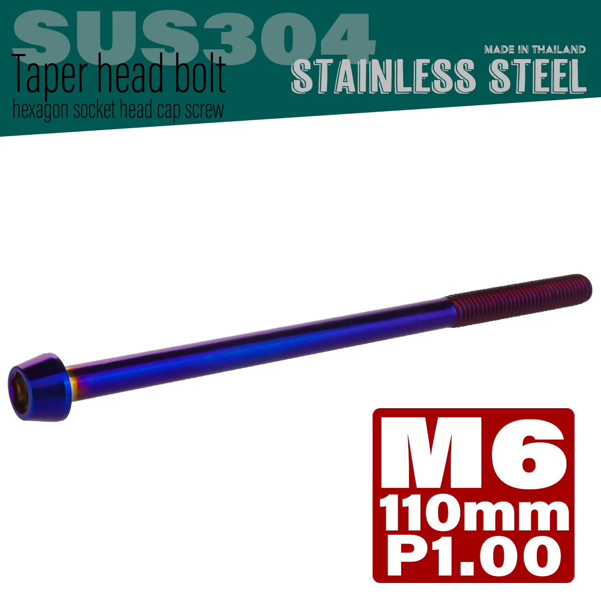 M6×110mm P1.0 テーパーヘッド キャップボルト ステンレス製 クランクケースなどのエンジン周りに 焼きチタン TB0150 【メール便可】