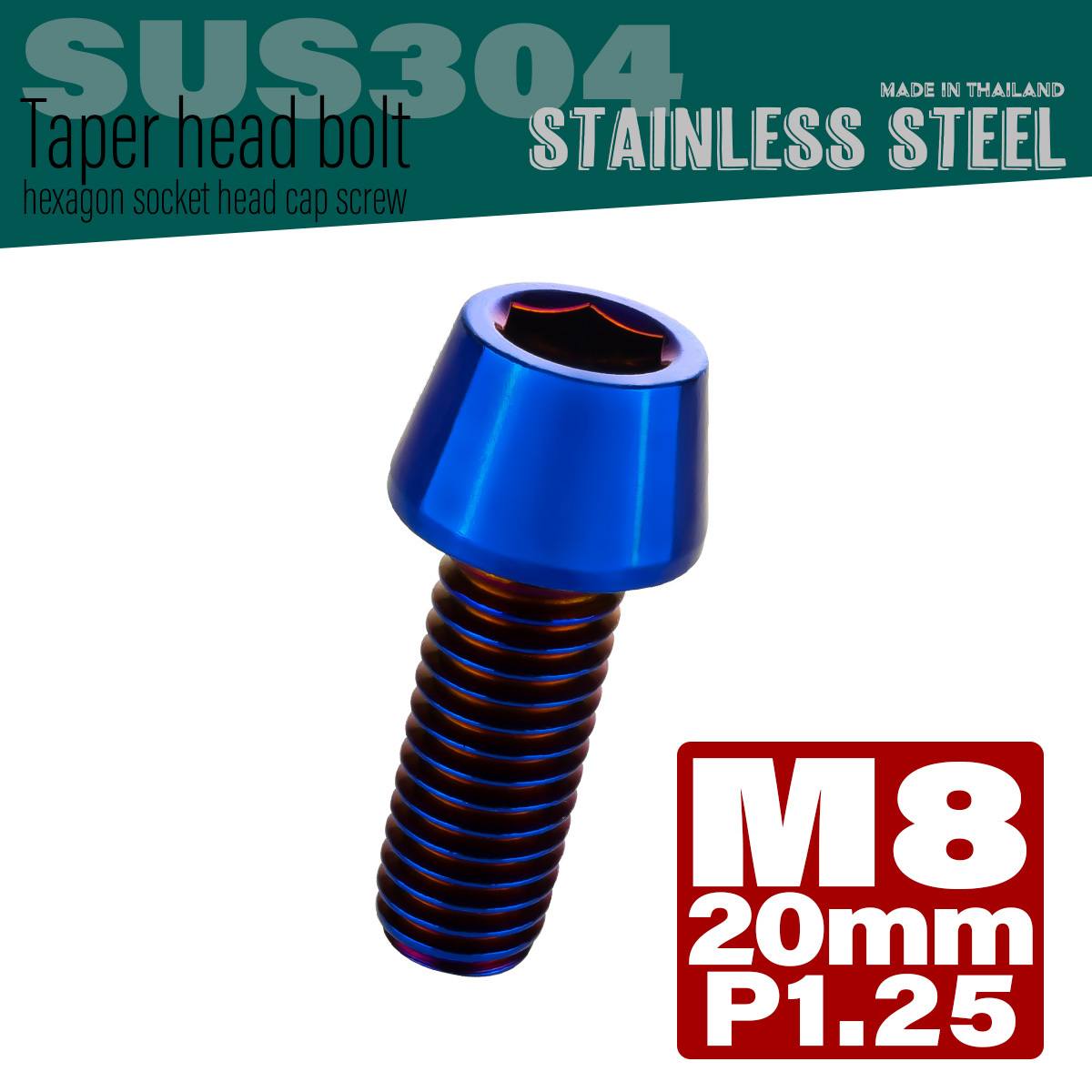 M8×20mm P1.25 テーパーヘッド キャップボルト ステンレス製 フレームやハンドルポストなどに 焼チタンカラー TB0153 【メール便可】