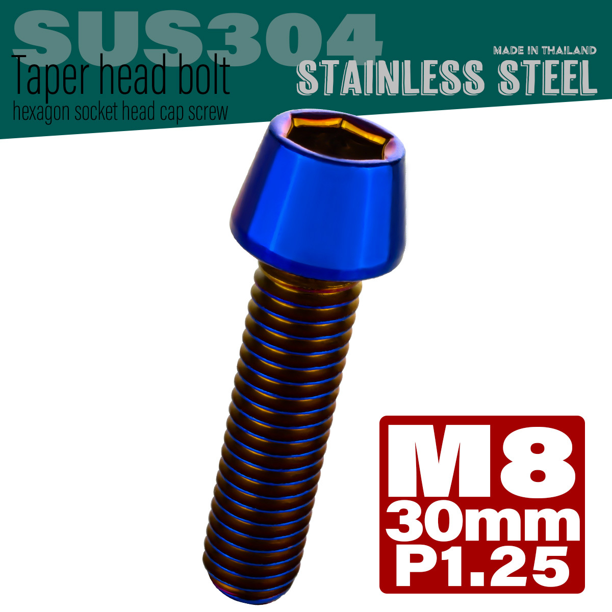M8×30mm P1.25 テーパーヘッド キャップボルト ステンレス製 フレームやハンドルポストなどに 焼チタンカラー TB0155 【メール便可】