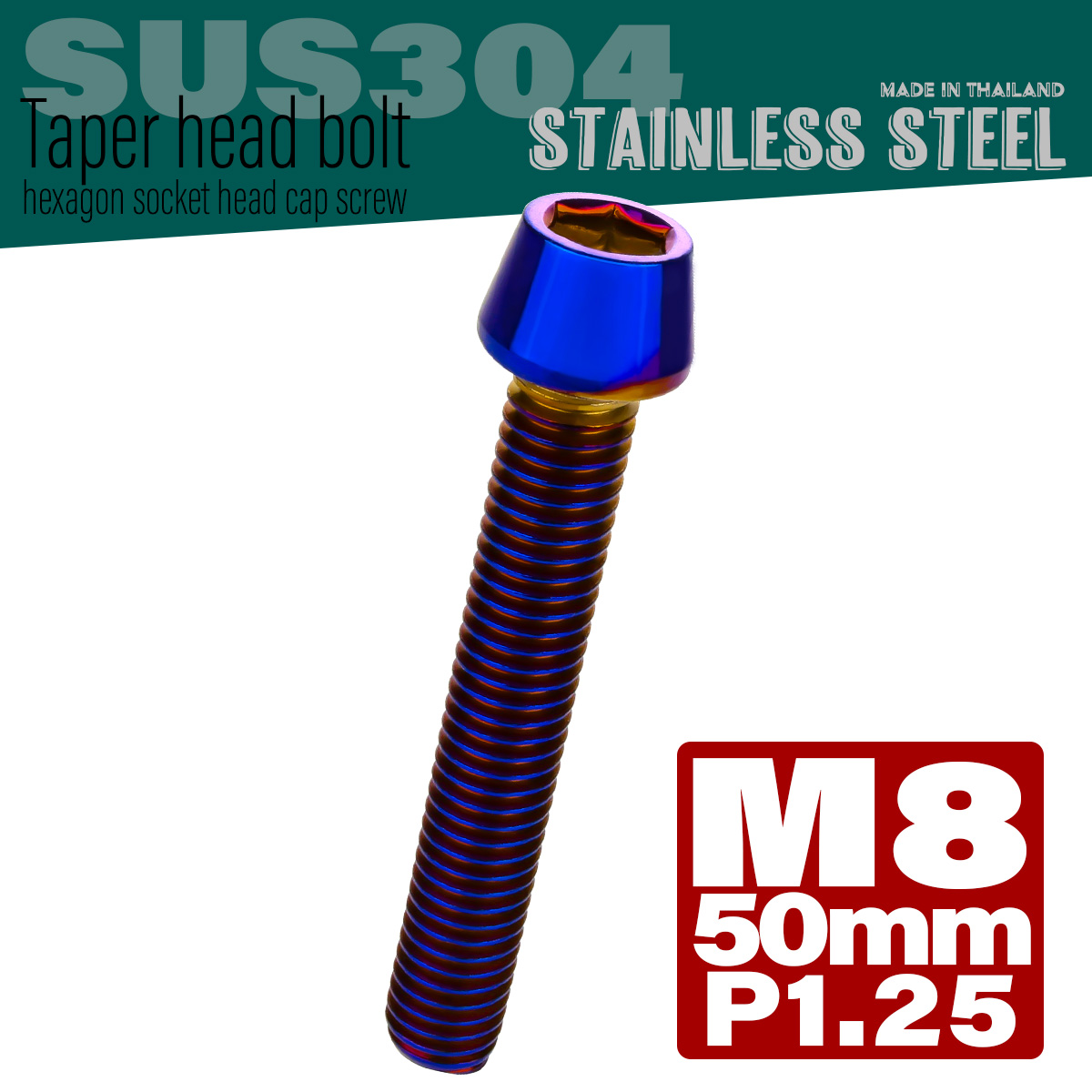 M8×50mm P1.25 テーパーヘッド キャップボルト ステンレス製 フレームやハンドルポストなどに 焼きチタン TB0159 【メール便可】
