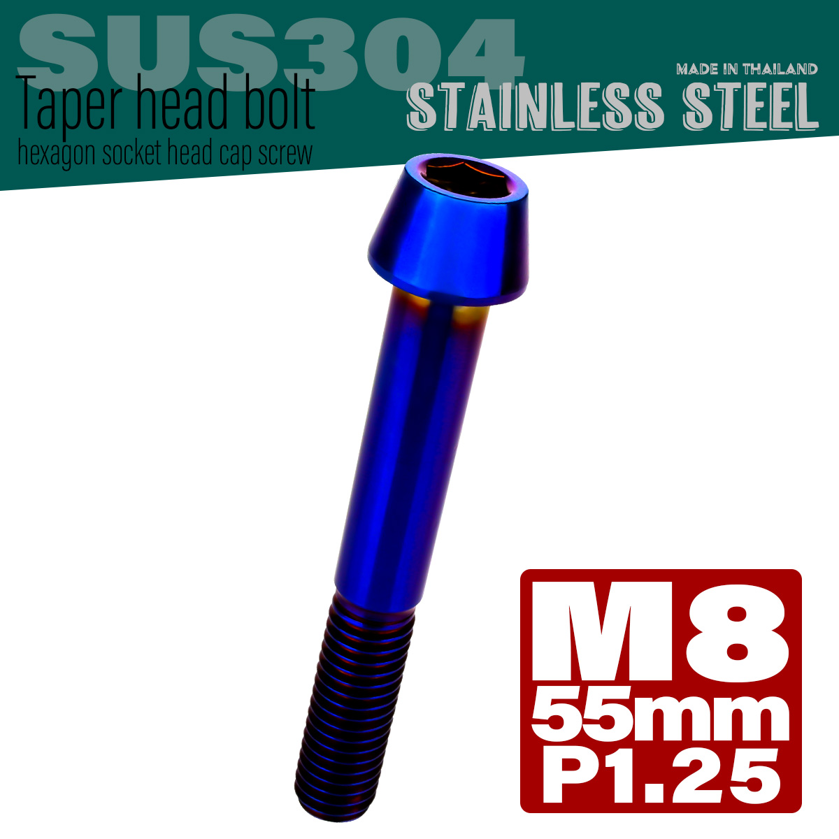 M8×55mm P1.25 テーパーヘッド キャップボルト ステンレス製 フレームやハンドルポストなどに 焼チタンカラー TB0160 【メール便可】