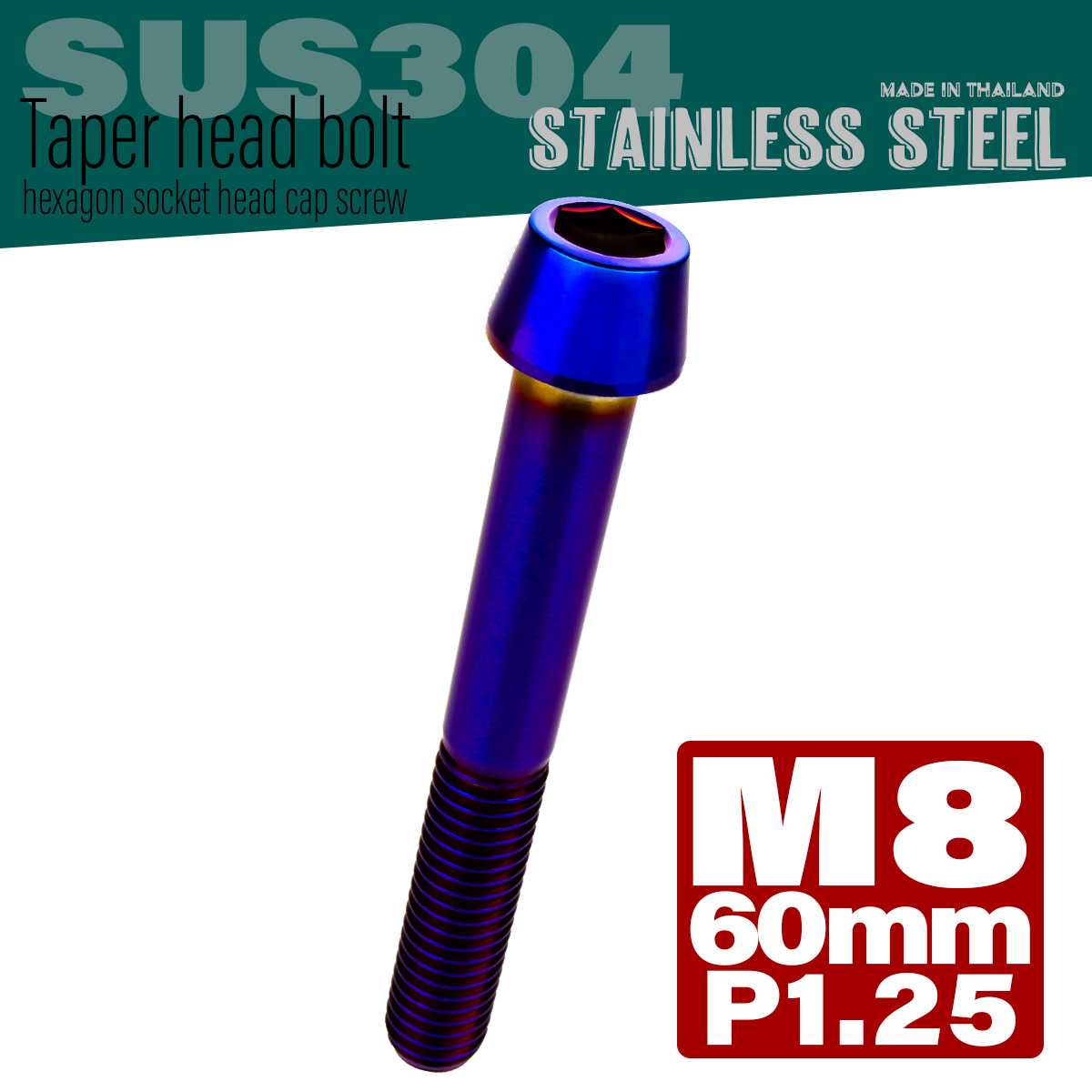 M8×60mm P1.25 テーパーヘッド キャップボルト ステンレス製 フレームやハンドルポストなどに 焼チタンカラー TB0161 【メール便可】