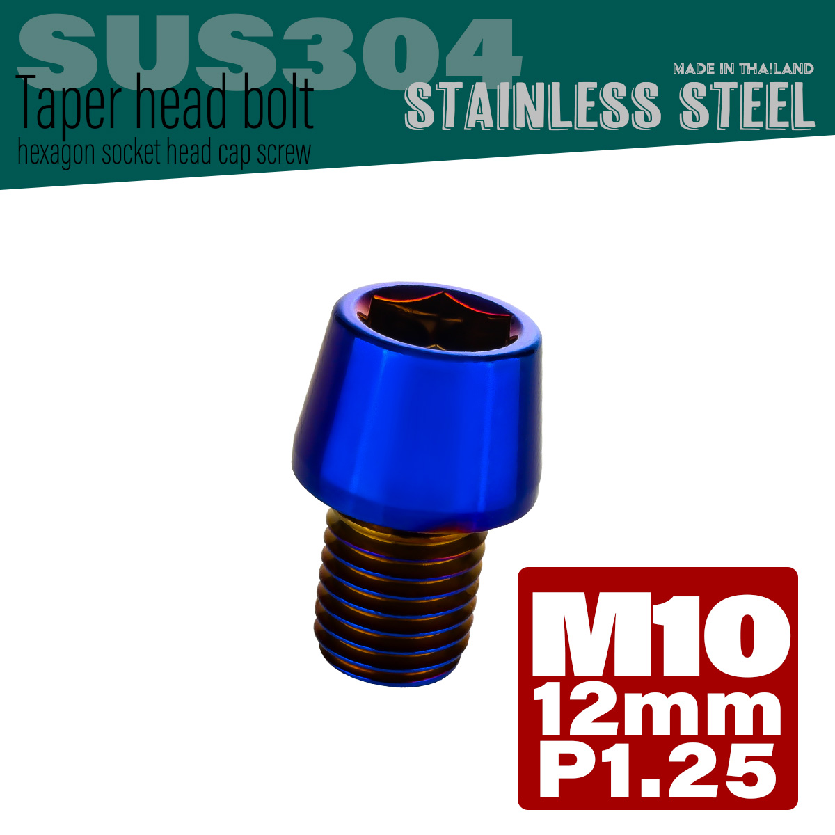 M10×12mm P1.25 テーパーヘッド キャップボルト ステンレス製 フレームやハンドルポストなどに 焼きチタン TB0166 【メール便可】