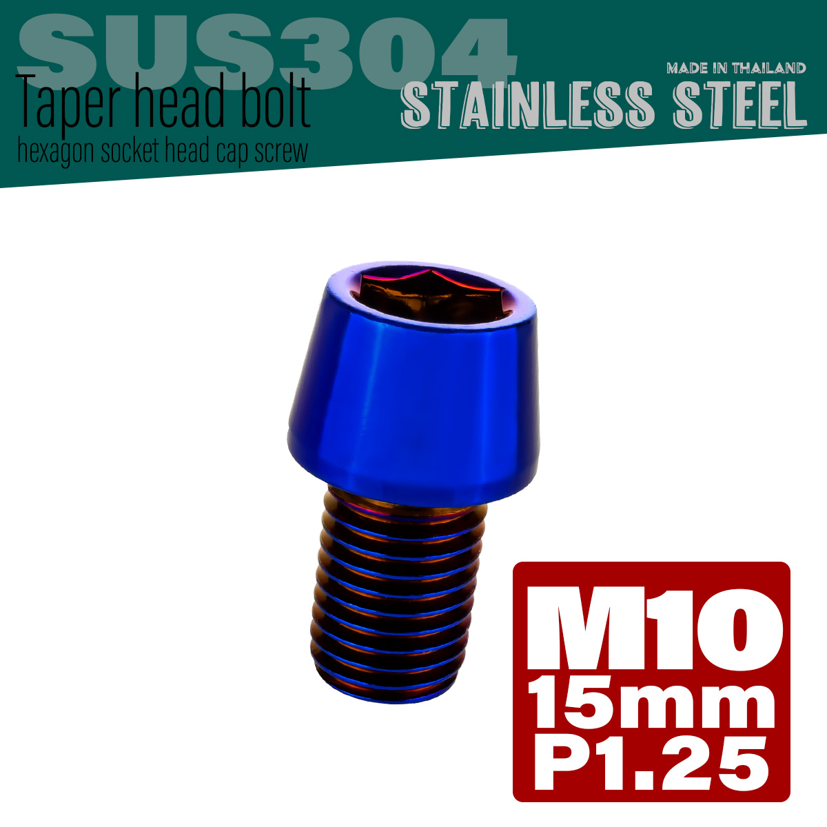 M10×15mm テーパーヘッドボルト ステンレス製キャップボルト クランクケースなどのエンジン周りに 焼きチタン TB0167 【メール便可】