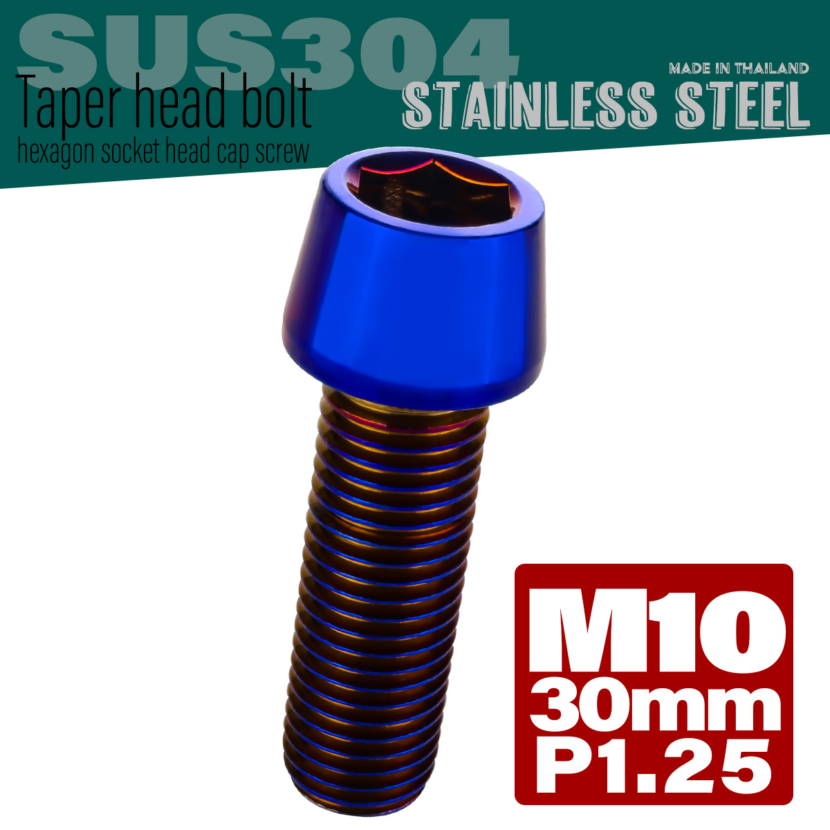 M10×30mm P1.25 テーパーヘッド キャップボルト ステンレス製 フレームやハンドルポストなどに 焼きチタン TB0170 【メール便可】