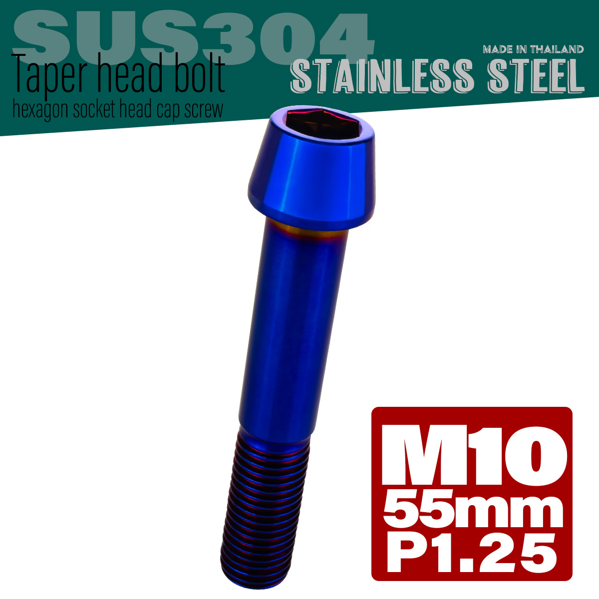 M10×55mm P1.25 テーパーヘッド キャップボルト ステンレス製 フレームやハンドルポストなどに 焼きチタン TB0175 【メール便可】