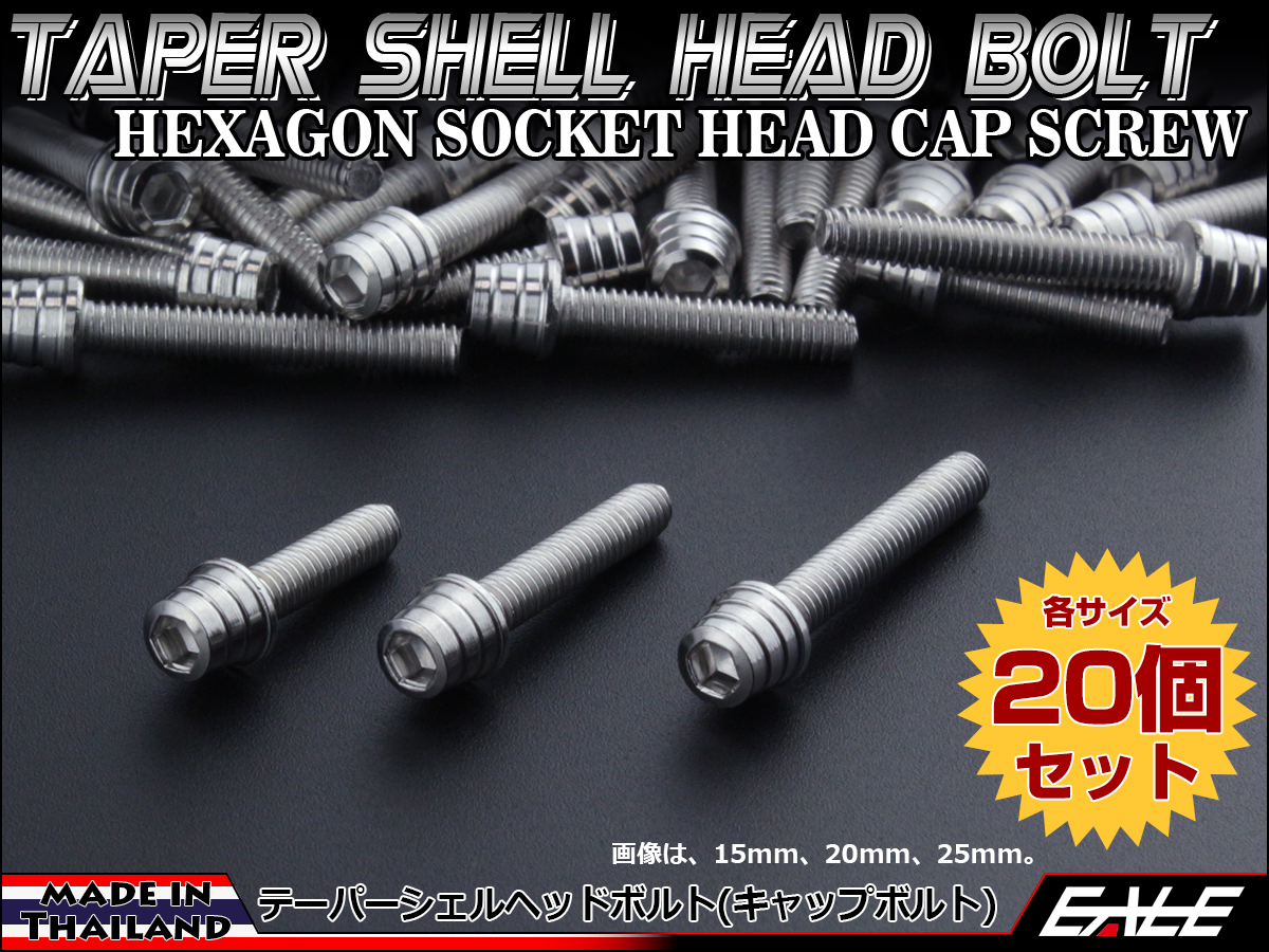 20個セット M4×12mm テーパーシェルヘッドボルト ステンレス製 キャップボルト メーターやキャブなどに シルバー TB0237-20SET