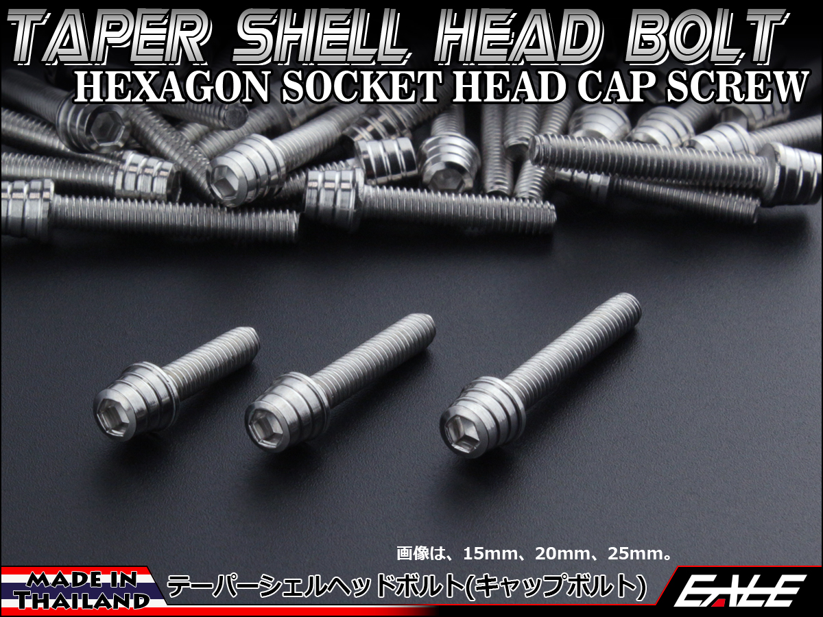 M4×25mm テーパー シェル ヘッド ボルト キャップボルト ステンレス 削り出し メーターやキャブなどに シルバー TB0240 【メール便可】