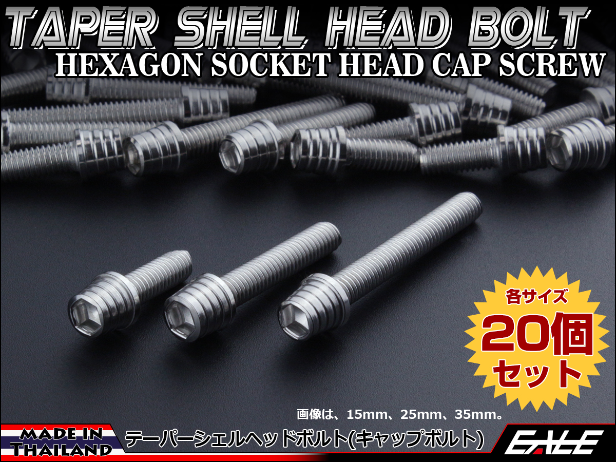 20個セット M5×12mm テーパーシェルヘッドボルト ステンレス製 キャップボルト タンクキャップやキャブなどに シルバー TB0241-20SET
