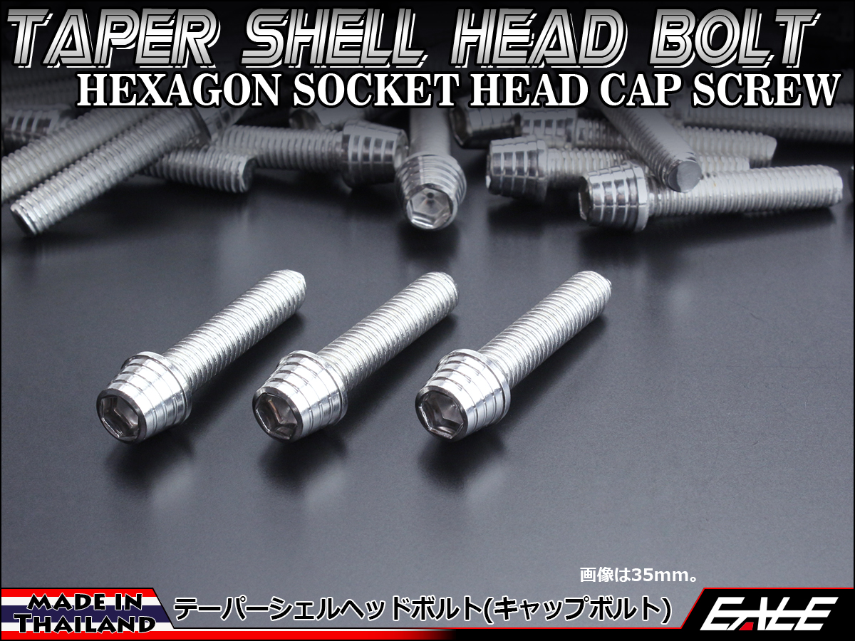 M8×40mm テーパーシェルヘッドボルト ステンレス製キャップボルト フレームやハンドルポストなどに シルバー TB0275 【メール便可】