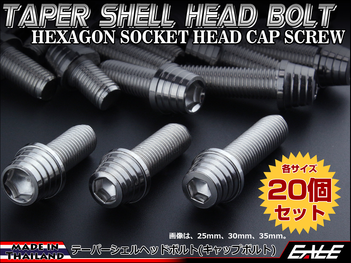 20個セット M10×55mm テーパーシェルヘッドボルト ステンレス製 キャップボルト フレームやエンジン周りに シルバー TB0293-20SET