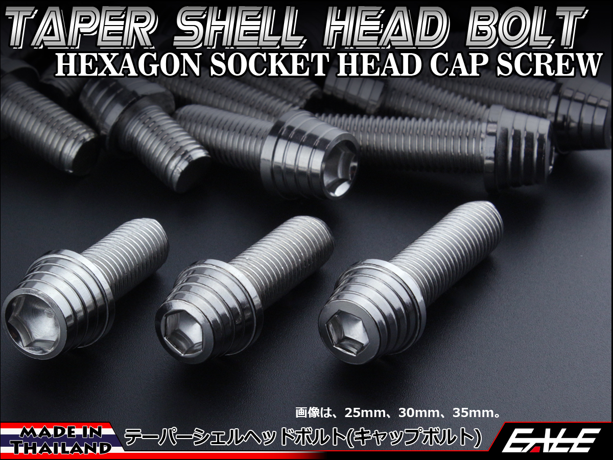 M10×15mm テーパー シェル ヘッド ボルト キャップボルト ステンレス 削り出し フレームやエンジン周りに シルバー TB0285 【メール便可】