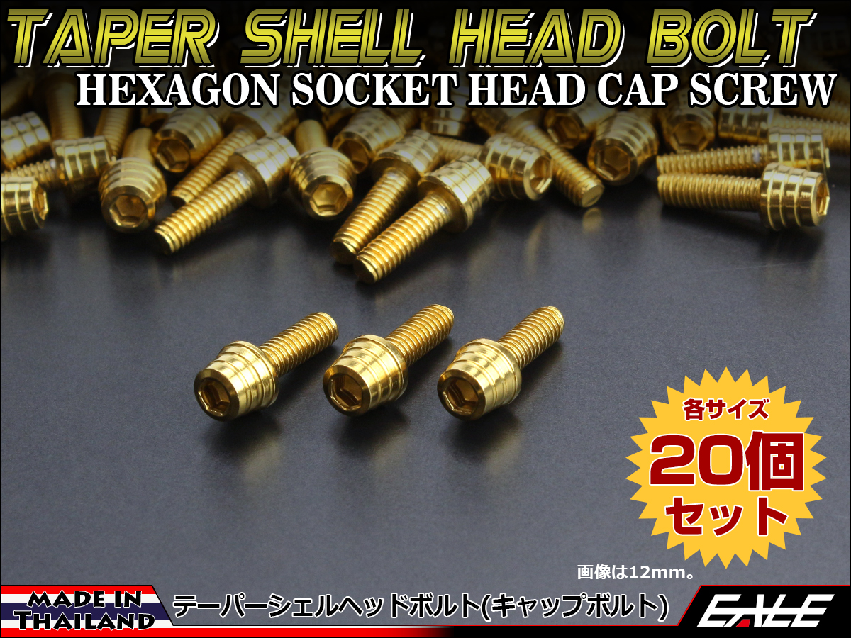 20個セット M4×12mm テーパーシェルヘッドボルト ステンレス製 キャップボルト メーターやキャブなどに ゴールド TB0296-20SET