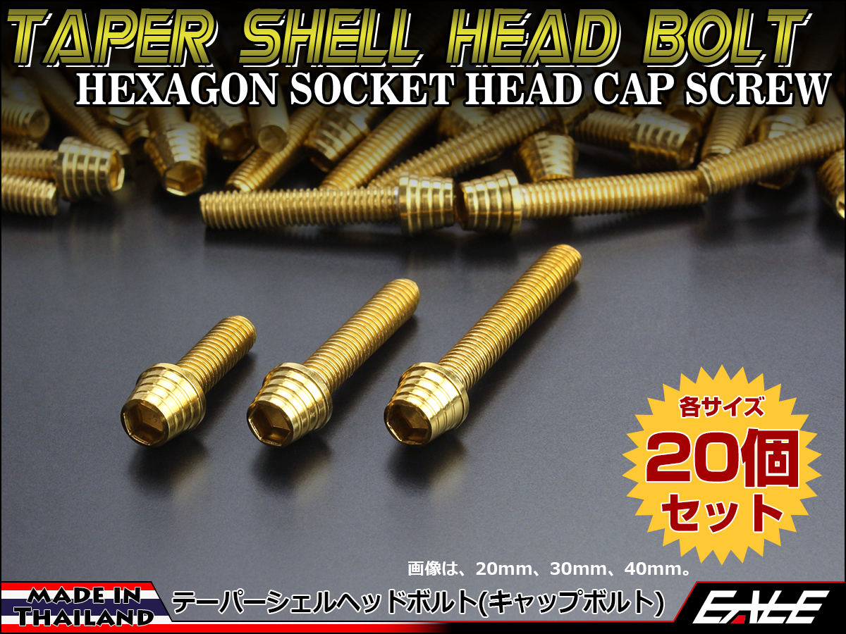 20個セット M6×40mm テーパーシェルヘッドボルト ステンレス製 キャップボルト クランクケースなどのエンジン周りに ゴールド TB0313-20SET