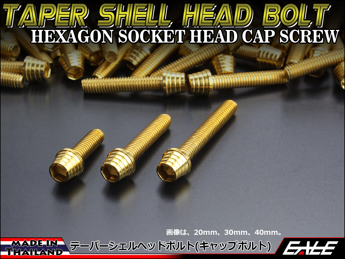 M6×75mm テーパーシェルヘッドボルト ステンレス製キャップボルト クランクケースなどのエンジン周りに ゴールド TB0320 【メール便可】