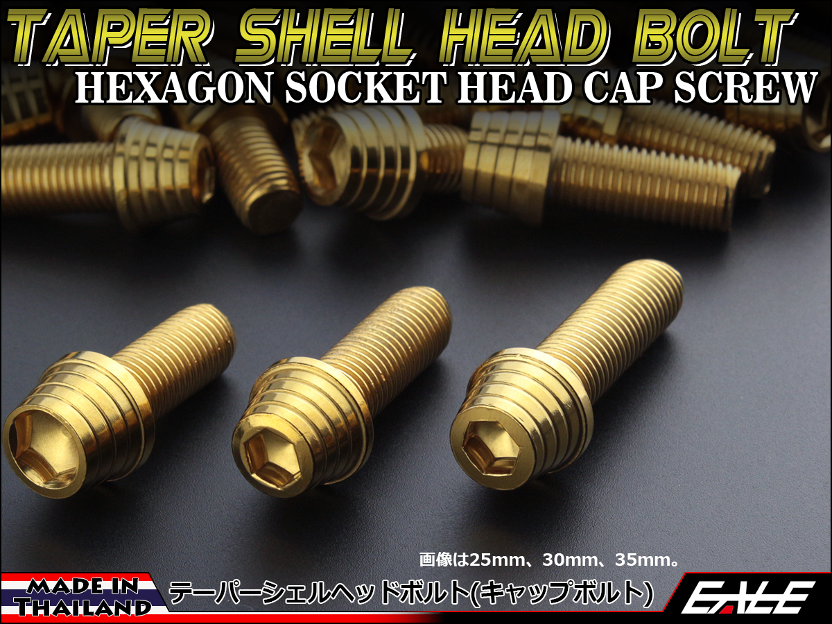 M10×45mm テーパー シェル ヘッド ボルト キャップボルト ステンレス 削り出し フレームやエンジン周りに ゴールド TB0350 【メール便可】