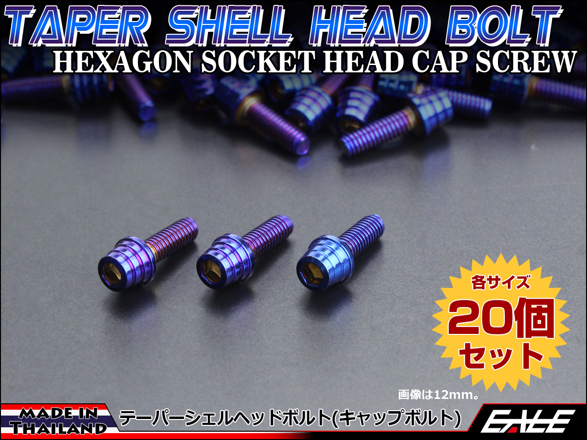 20個セット M4×12mm テーパーシェルヘッドボルト ステンレス製 キャップボルト メーターやキャブなどに 焼チタンカラー TB0355-20SET