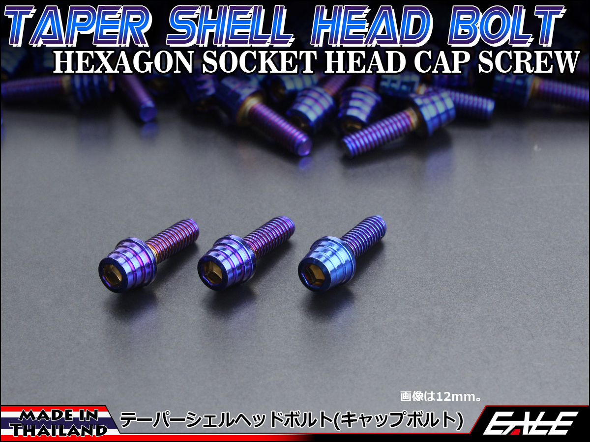 M4×15mm テーパーシェルヘッドボルト ステンレス製キャップボルト メーター周りやタンクキャップなどに 焼チタンカラー TB0356 【メール便可】