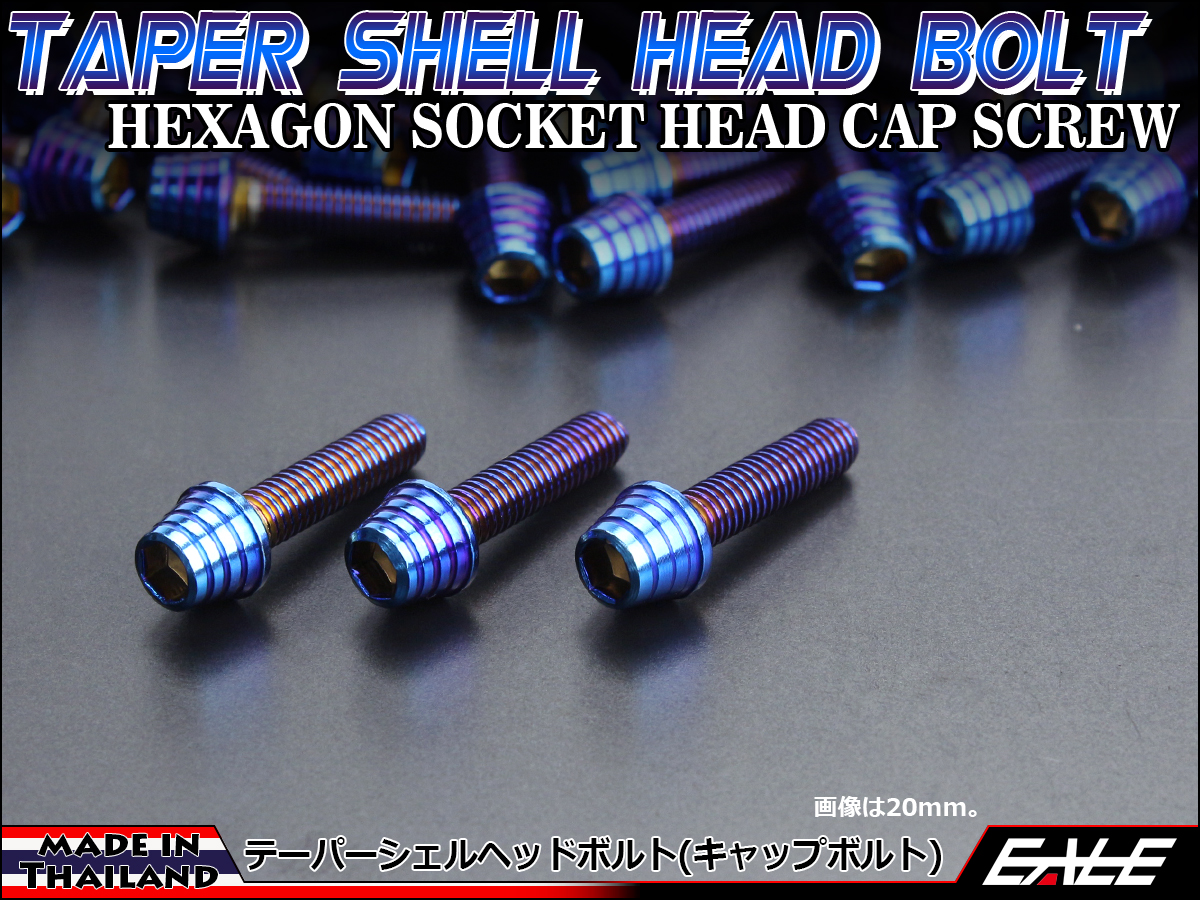 M5×30mm テーパーシェルヘッドボルト ステンレス製キャップボルト スクリーンやカウリングなどに 焼チタンカラー TB0363 【メール便可】