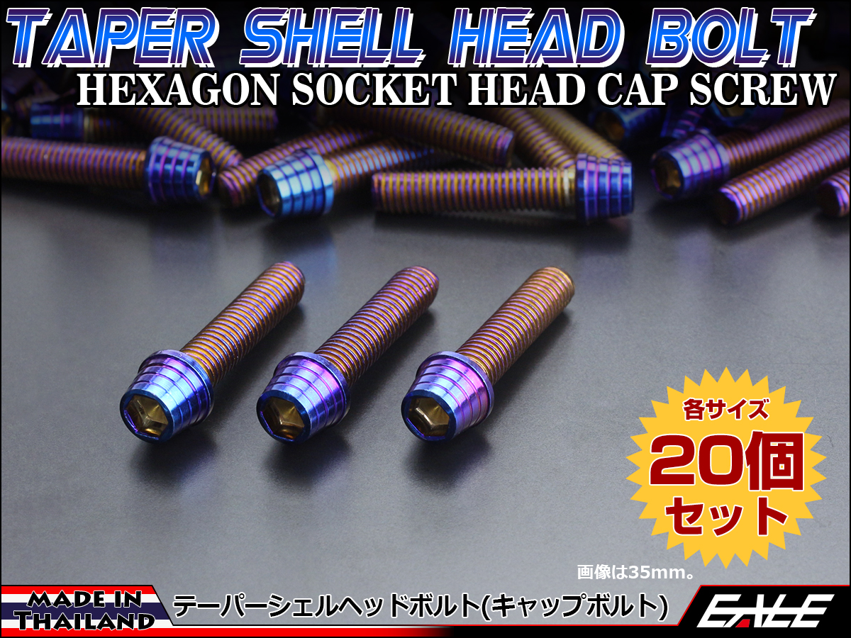 20個セット M8×70mm テーパーシェルヘッドボルト ステンレス製 キャップボルト フレームやハンドルポストなどに 焼チタンカラー TB0399-20SET