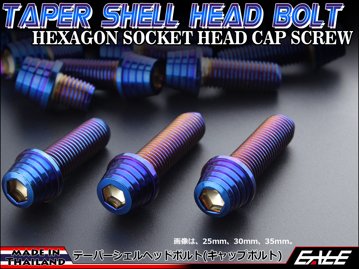 M10×55mm テーパー シェル ヘッド ボルト キャップボルト ステンレス 削り出し フレームやエンジン周りに 焼チタンカラー TB0411 【メール便可】
