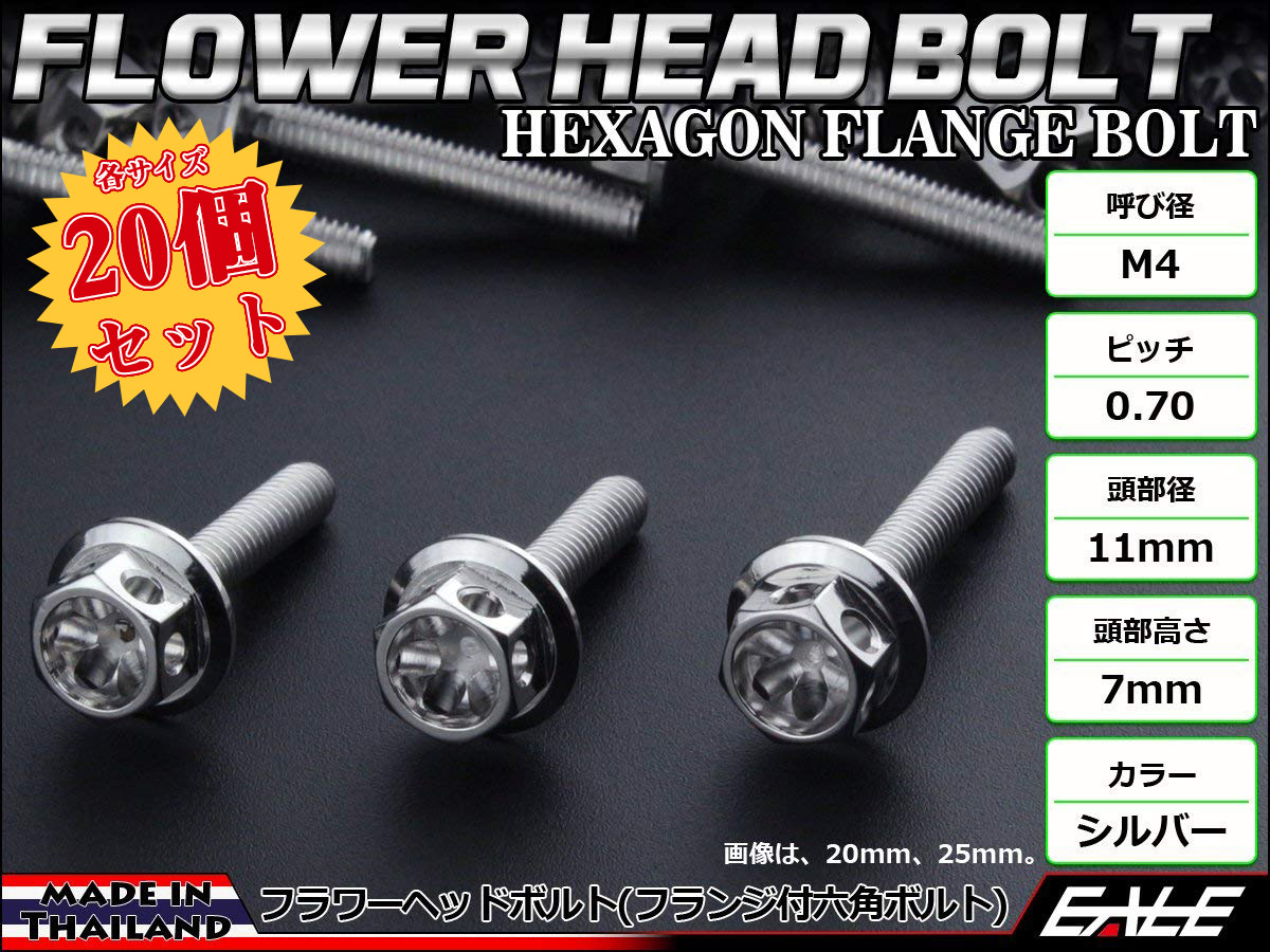 20個セット M4×12mm フラワーヘッドボルト ステンレス製 フランジ付六角ボルト メーターやキャブなどに シルバー TB0414-20SET