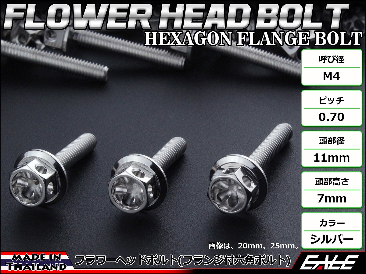 M4×15mm フラワー ヘッド ボルト ステンレス 削り出し フランジ付六角ボルト メーターやキャブなどに シルバー TB0415 【メール便可】