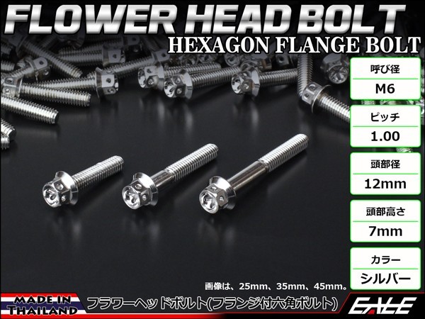 M6×12mm フラワーヘッドボルト ステンレス製フランジ付き六角ボルト クランクケースなどのエンジン周りに シルバー TB0425 【メール便可】