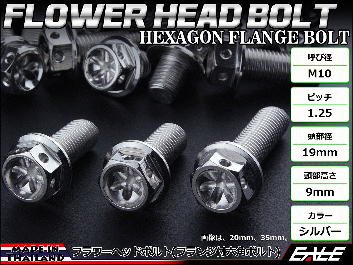 M10×30mm フラワー ヘッド ボルト ステンレス 削り出し フランジ付六角ボルト フレームやエンジン周りに シルバー TB0465 【メール便可】