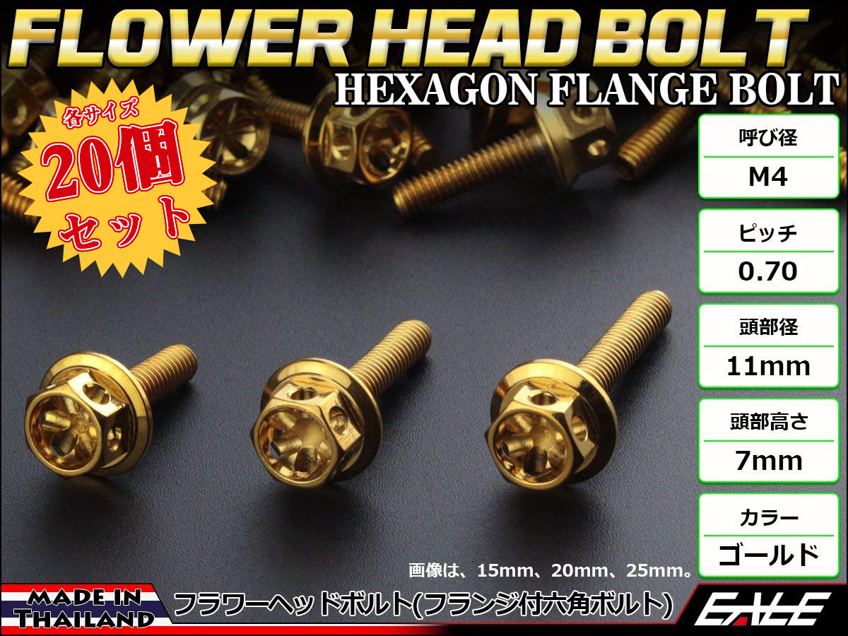 20個セット M4×20mm フラワーヘッドボルト ステンレス製 フランジ付六角ボルト メーターやキャブなどに ゴールド TB0475-20SET