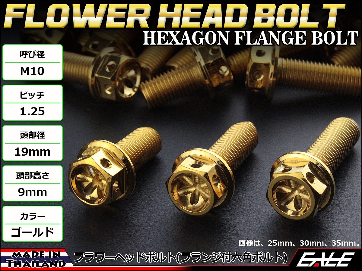 M10×65mm フラワー ヘッド ボルト ステンレス 削り出し フランジ付六角ボルト フレームやエンジン周りに ゴールド TB0531 【メール便可】